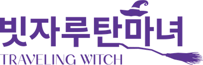 빗자루탄마녀 TRAVELING WITCH