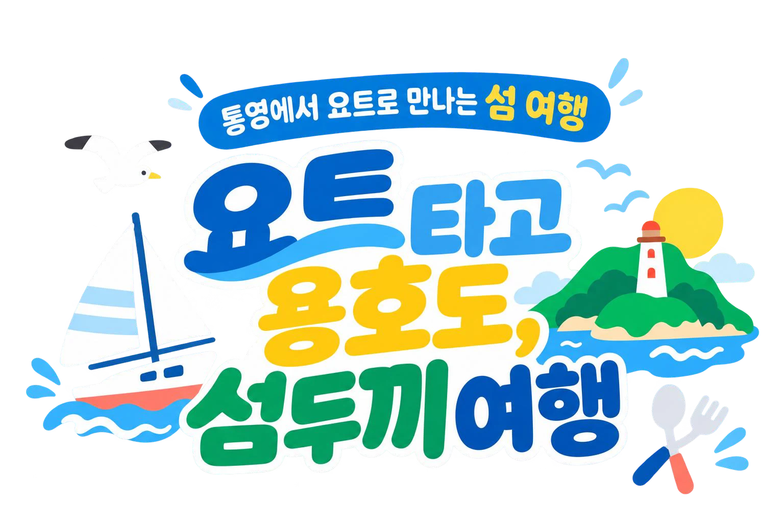 통영에서 요트로 만나는 섬 여행 - 요트타고 용호도, 섬두끼여행