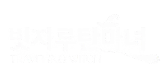 빗자루탄마녀 TRAVELING WITCH