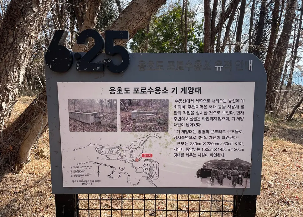 용초도 포로수용소 기 게양대 유적 안내판